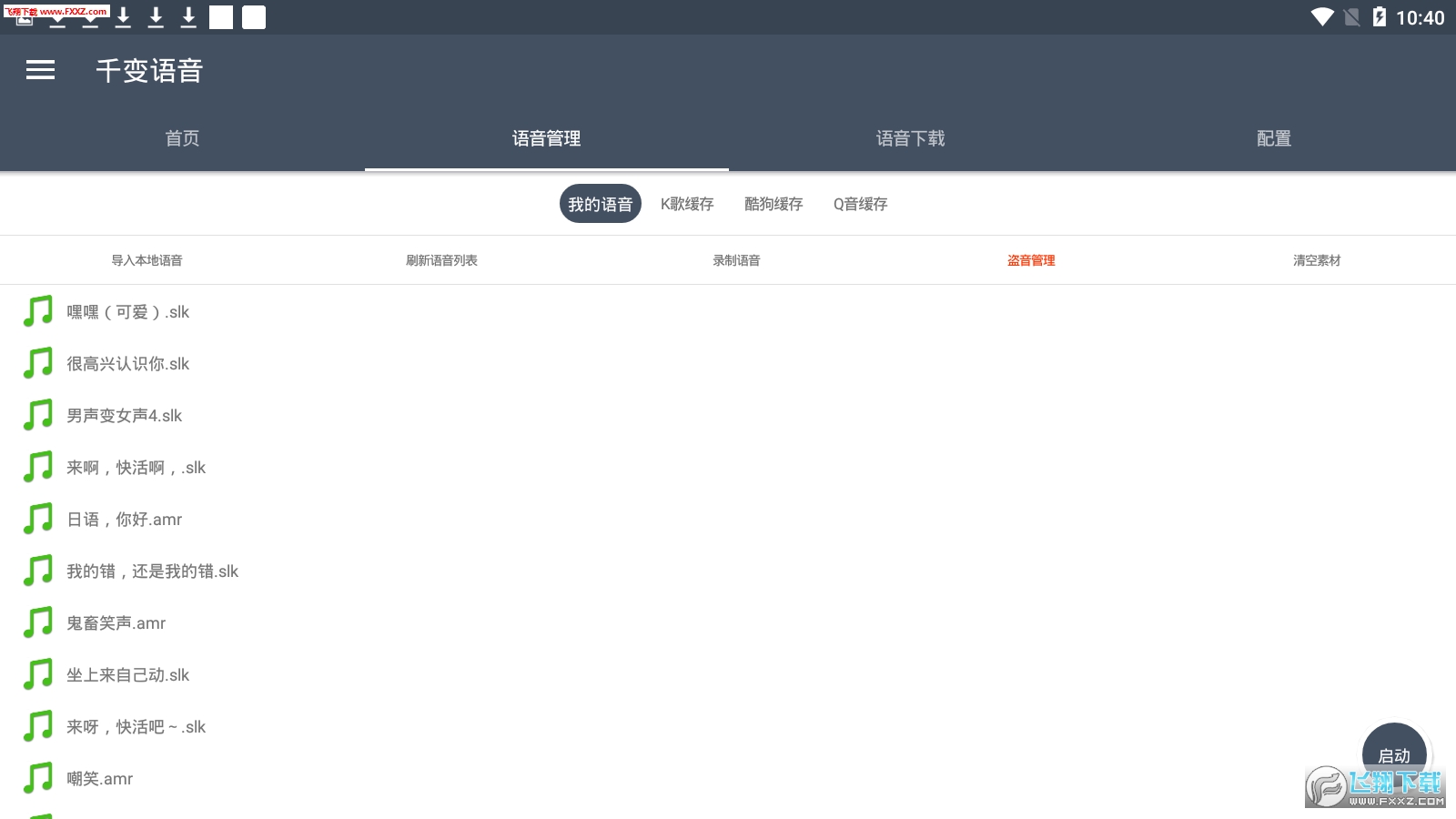千变语音最新版