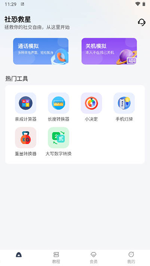 社恐救星APP下载安装官方最新版