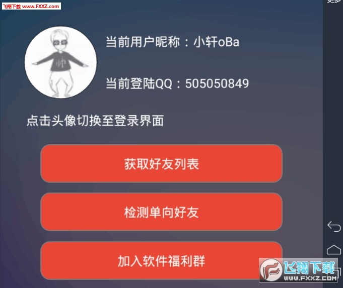 安卓最新QQ单向好友删除软件
