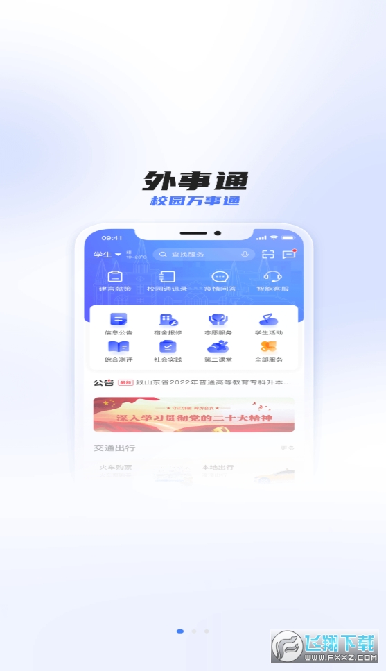 外事通(山东外事职业大学)校园服务app