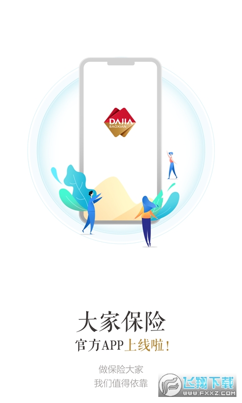 大家保险官方最新app