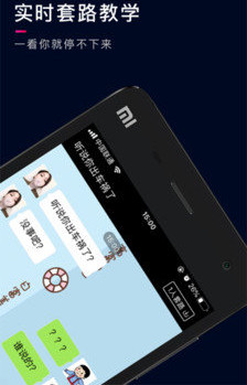 套路王聊天套路app