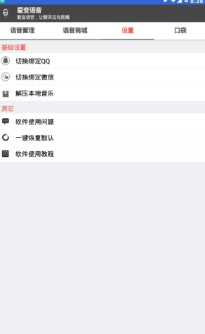 爱变语音app
