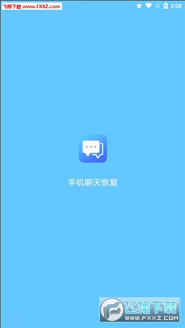 手机聊天恢复app2022官方版