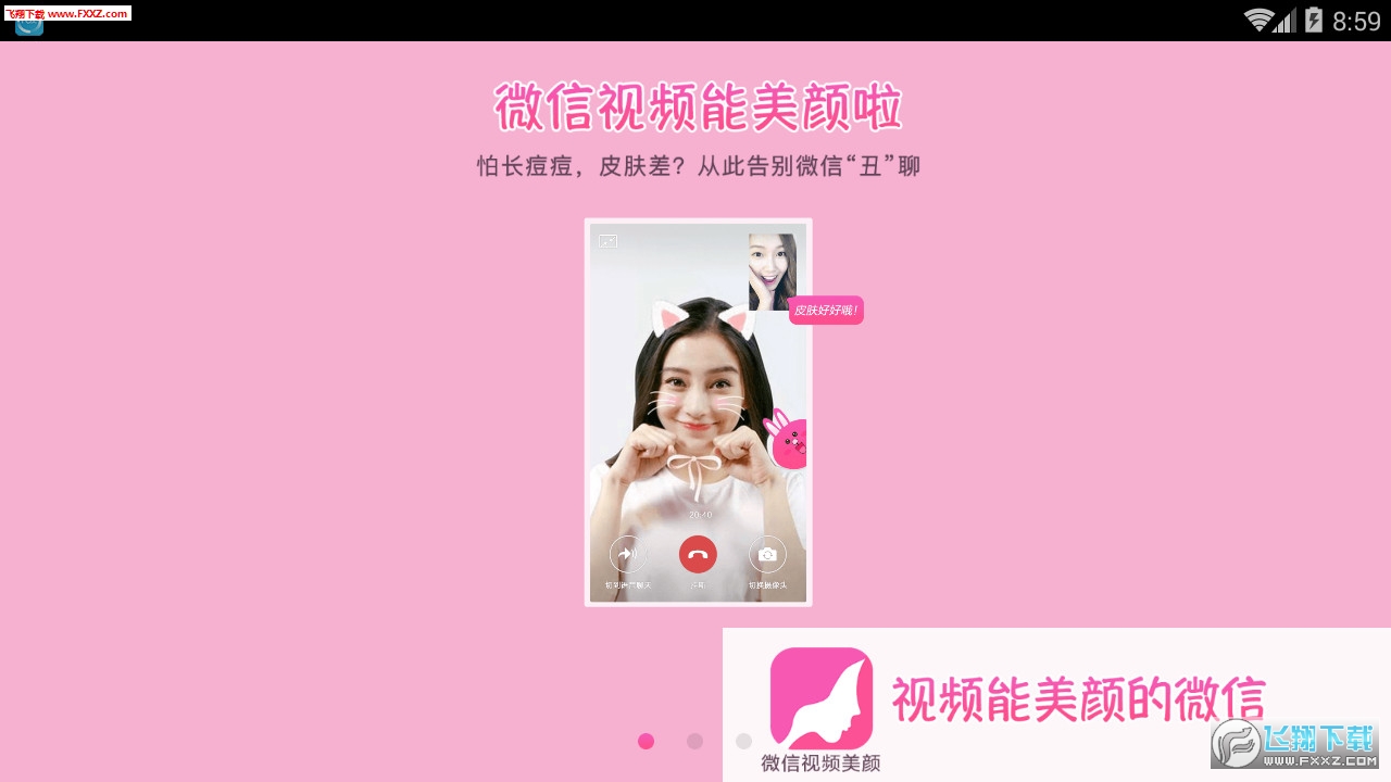 微信视频美颜版