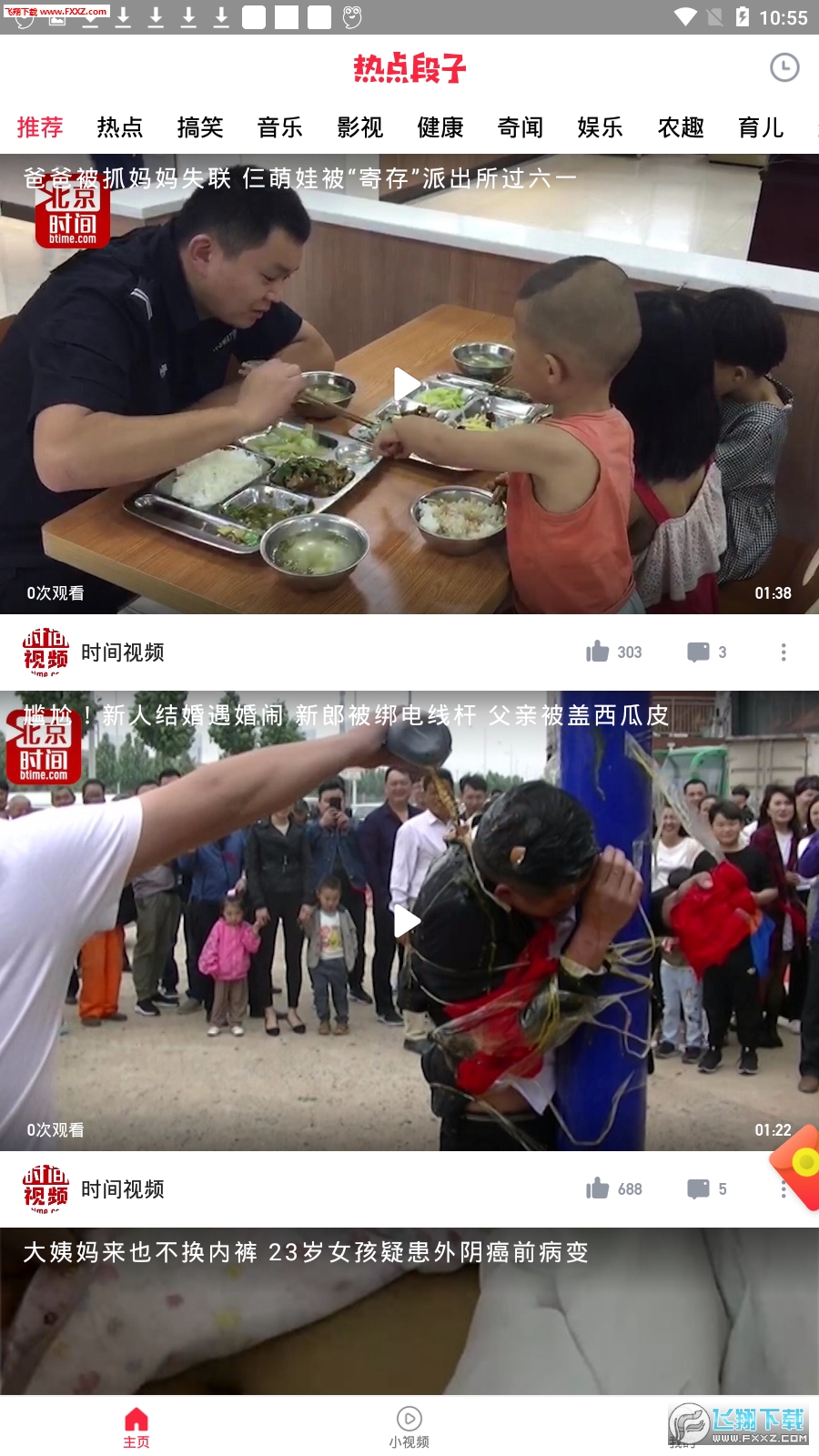 热点段子app