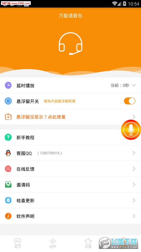 万能语音包app