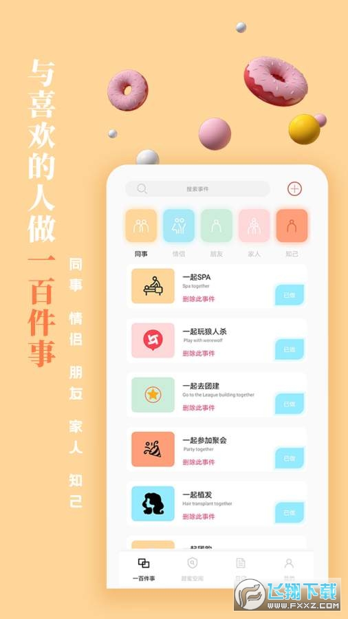 一百件事app