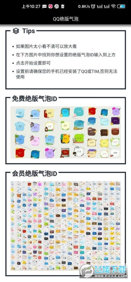 安卓QQ绝版气泡助手