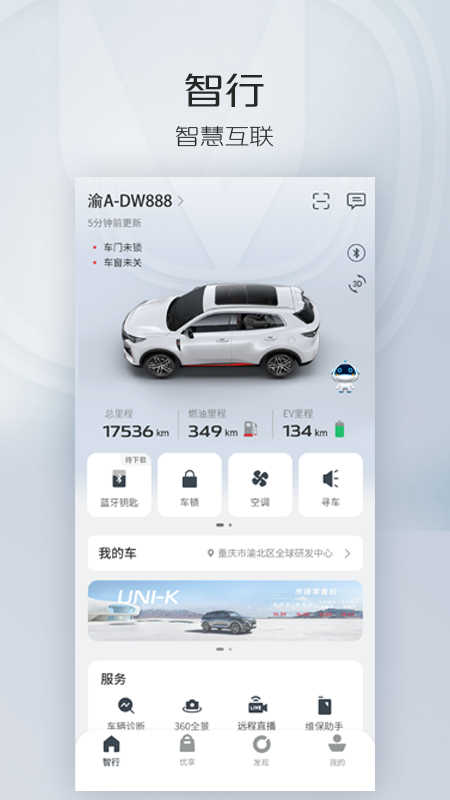 智慧云控长安汽车官方手机版