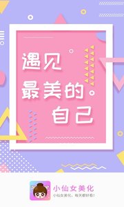 小仙女美化app