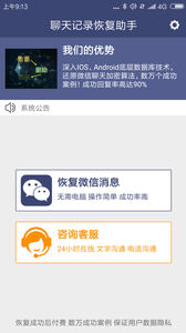安卓微信聊天记录恢复助手通用版