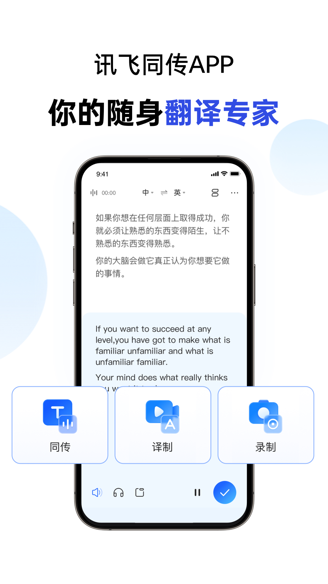 讯飞同传官方app手机免费版