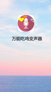 万能吃鸡变声器APP安卓版