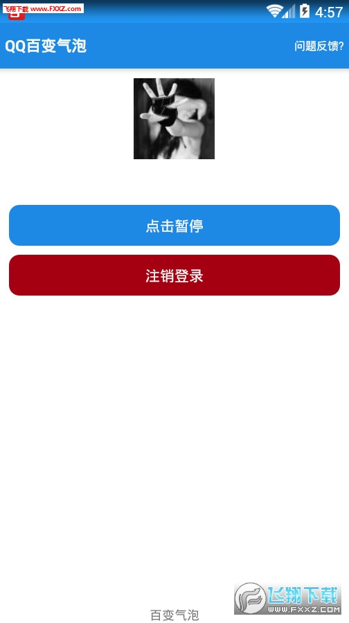QQ百变气泡工具app