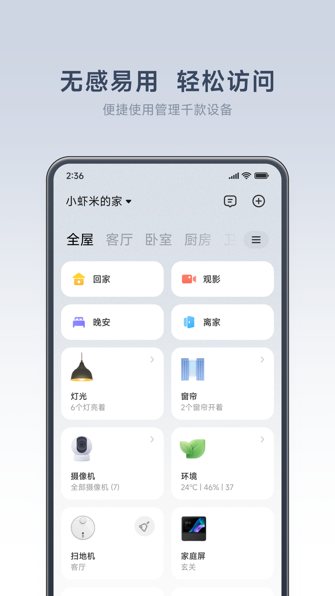 小米智能家居app官方版(米家)