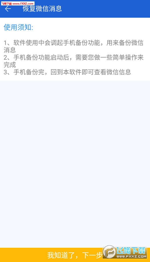 聊天记录恢复助手