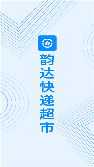 韵达快递超市app官方最新版