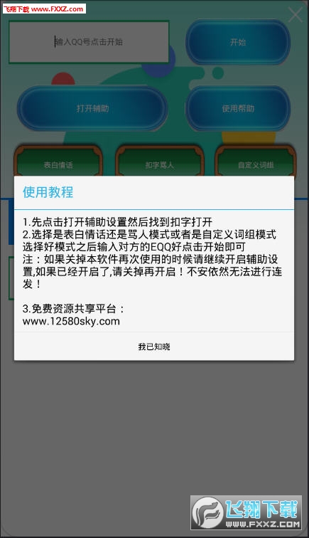 QQ扣子狂魔神器手机版