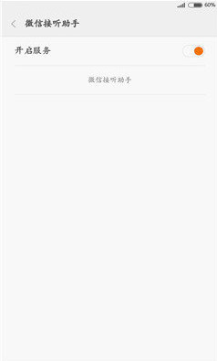 微信接听助手