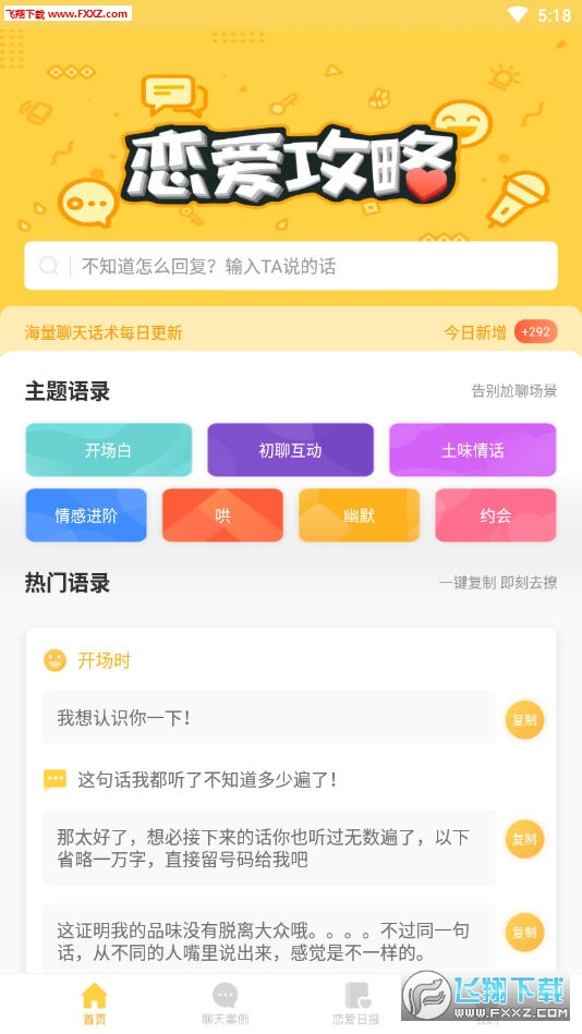恋爱攻略app