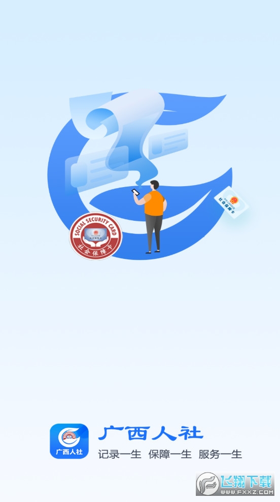 广西人社服务app官方最新版