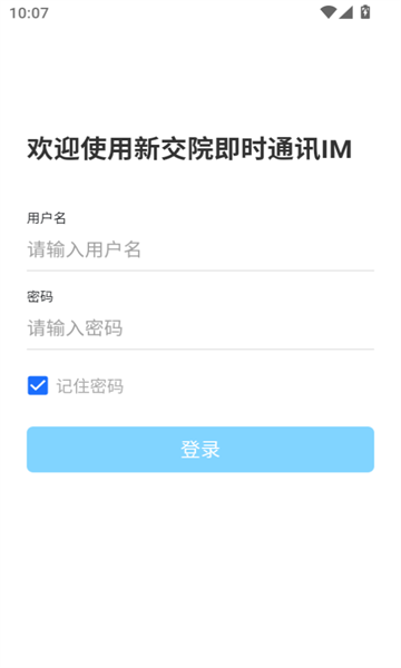 新交院IM官方下载最新版
