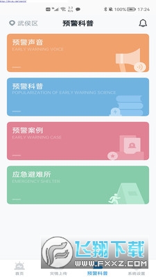四川地震预警app