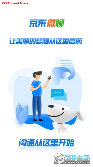 京东微聊软件