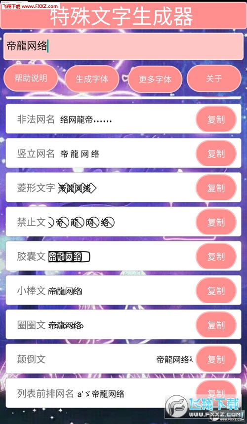 qq特殊文字生成器免费版