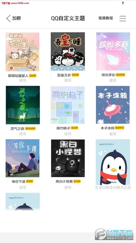 QQ自定义主题免会员版本