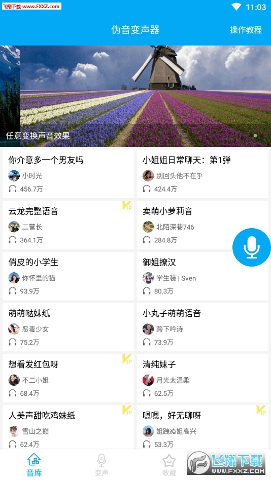 伪音变声器边说话边变声app