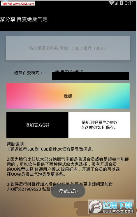 QQ绝版气泡(聚分享百变随机气泡软件)