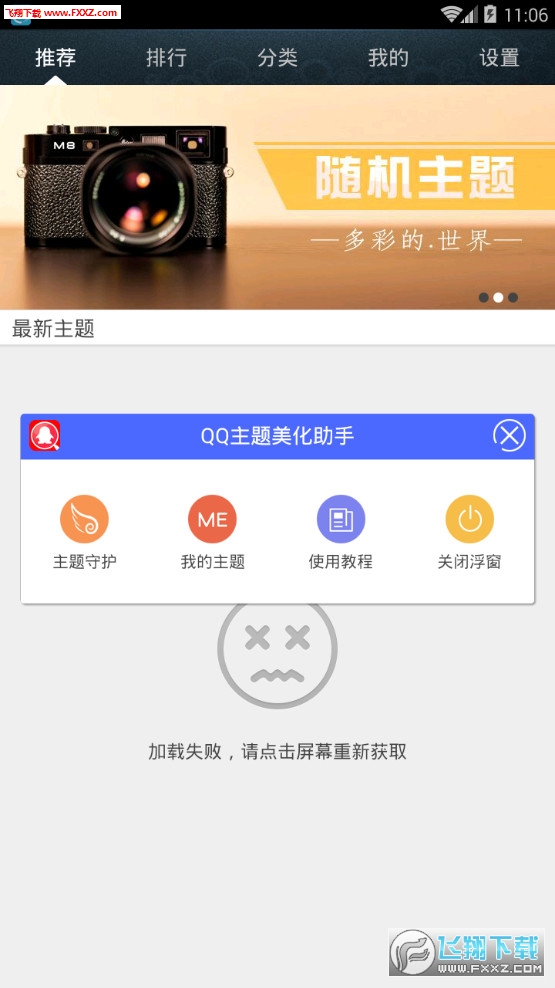 QQ主题美化助手app