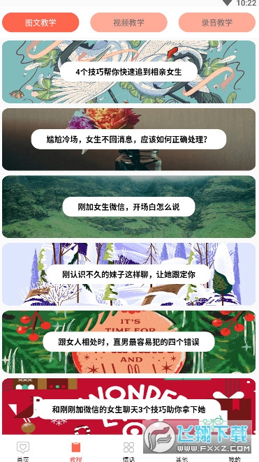 情圣恋爱指导app