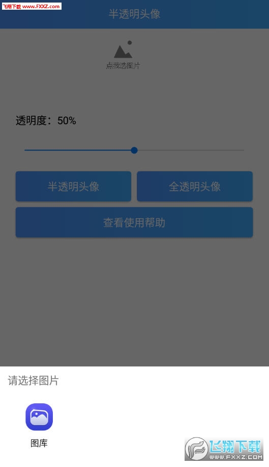 透明头像助手apk