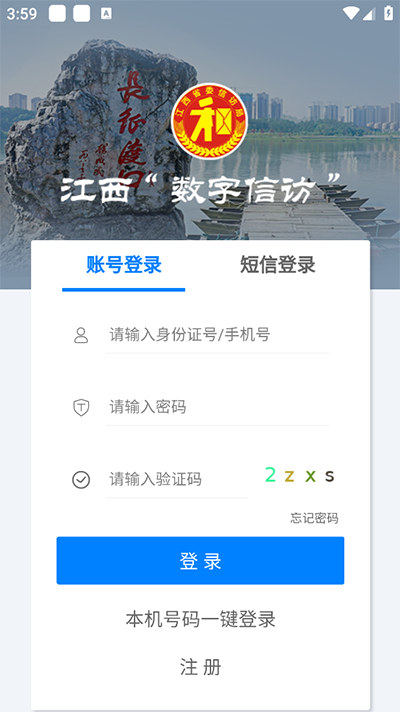 江西数字信访一网通服务平台