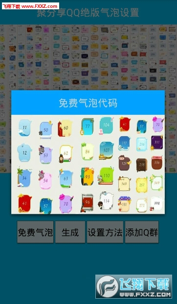 聚分享百变随机气泡(qq绝版气泡免费使用工具)
