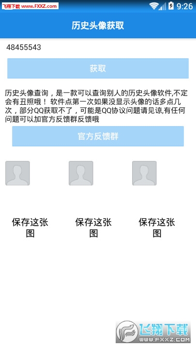 QQ历史头像查询app
