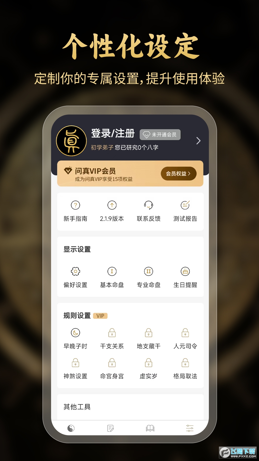 问真八字app官方下载最新版