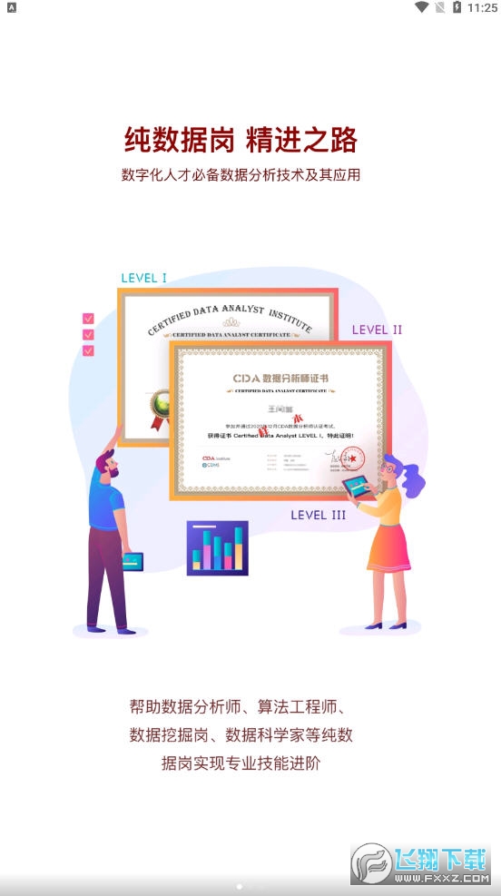 CDA数据分析师app