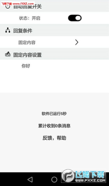 安卓允晨QQ自动回复