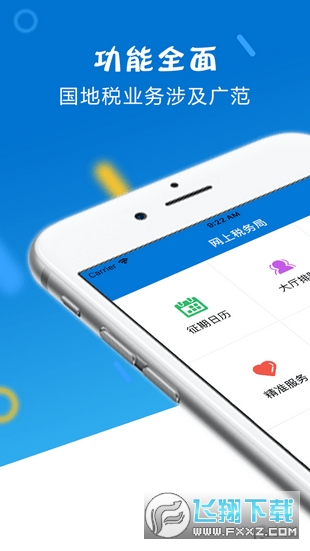 山东省电子税务局app下载官方版