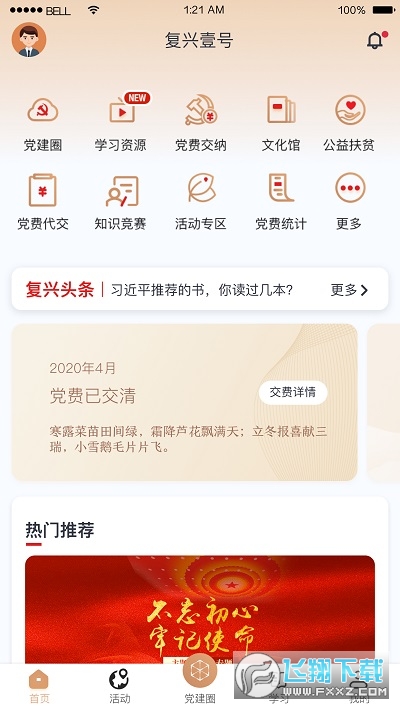 复兴壹号交党费软件2024