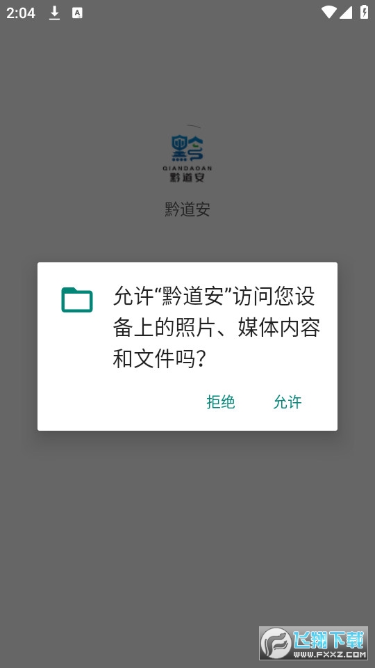 黔道安app下载官方最新版
