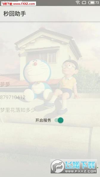 秒回助手app