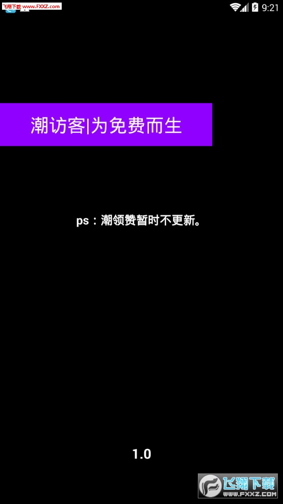 潮访客-1.0app