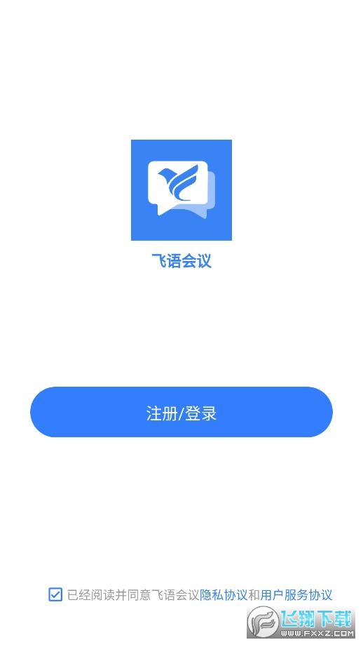 飞语会议app下载安装