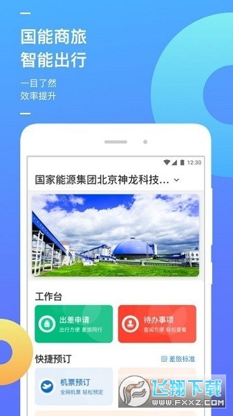国能商旅平台app官方版
