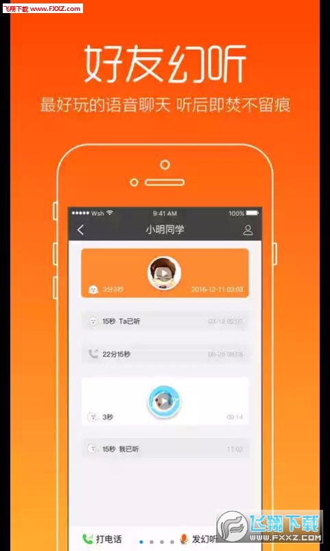 幻听语音无痕聊天app